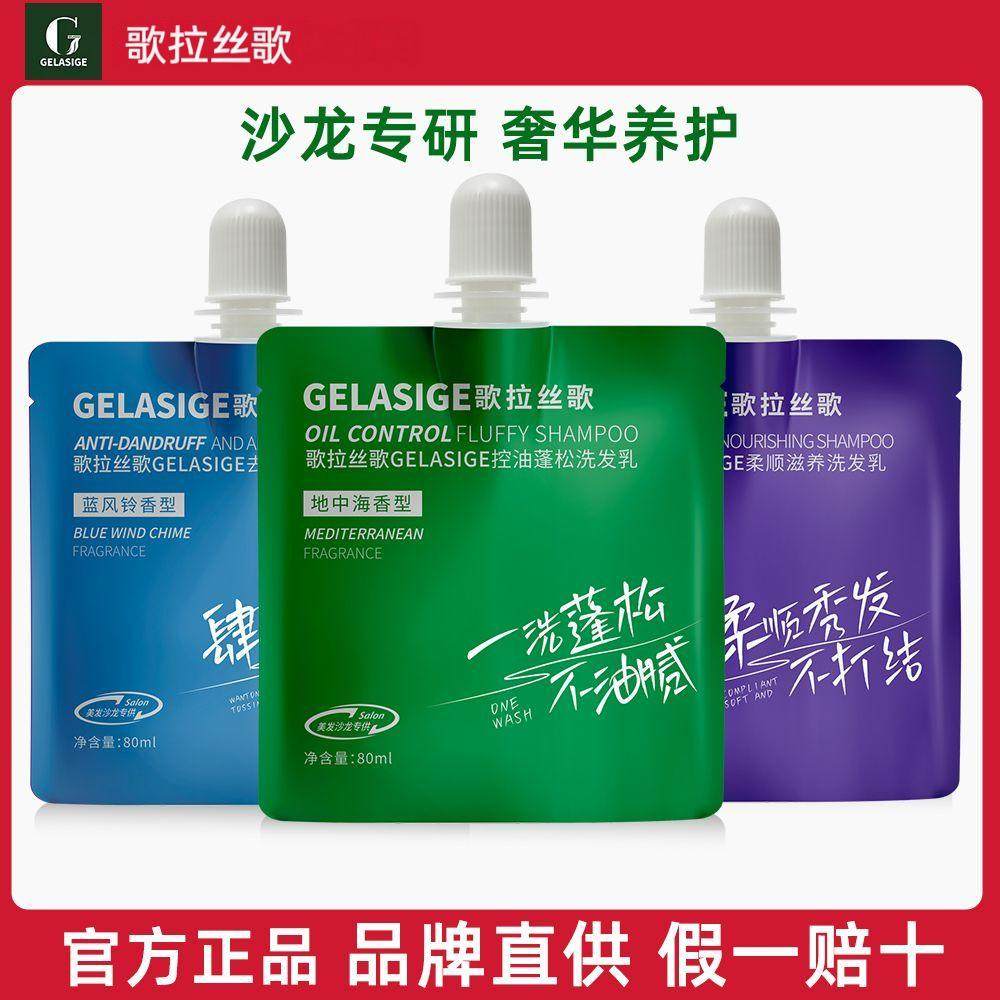 品牌正品】歌拉丝歌洗发水控油蓬松去屑止痒修护蛋白膜便携旅行装
