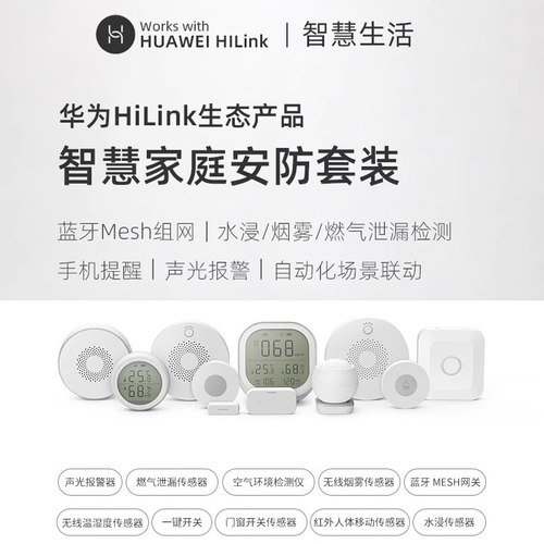 麦乐克传感器华为智慧生活