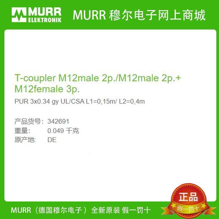 MURR 342691穆尔PUR 3x0.34gy UL/CSA L1=0,15m/ L2=0,4m全新原装