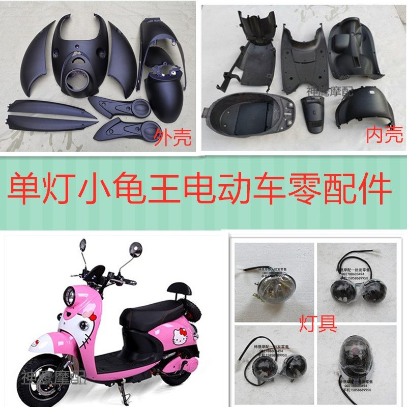 小龟电瓶车外壳摩托车电动车小龟王原厂配件小绵羊全套车壳内壳.