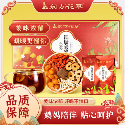 【晁然推荐】东方花草红糖姜枣茶小方块红枣桂圆枸杞茶独立小包装