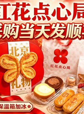 北京红花点心局糕点点心甜品帮买招牌拿破仑每日现做代购现发顺丰