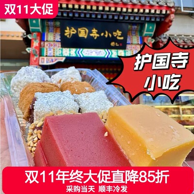 老北京护国寺小吃豌豆黄驴打滚艾窝窝豆汁特产顺丰冷发总店代购