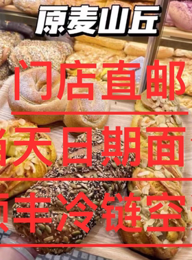 发顺丰北京美食原麦山丘高纤奶酪品质原味原创软欧代购顺丰空运