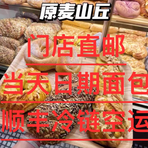 发顺丰北京美食原麦山丘高纤奶酪品质原味原创软欧代购顺丰空运