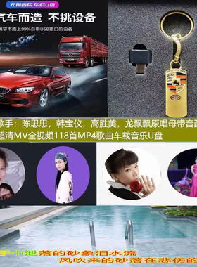 25号32G经典老歌母带音乐配经典MV超高清1080P蓝光118首车载音乐