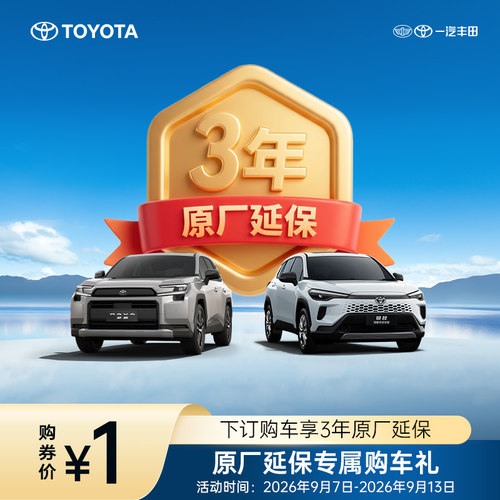 【原厂延保专属购车礼】荣放/锐放三年原厂延保