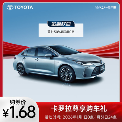 卡罗拉尊享购车礼