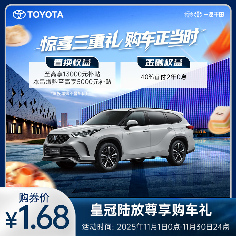 皇冠陆放尊享购车礼