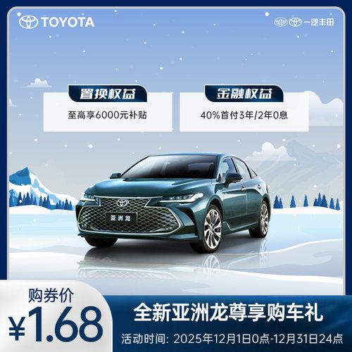 亚洲龙尊享购车礼