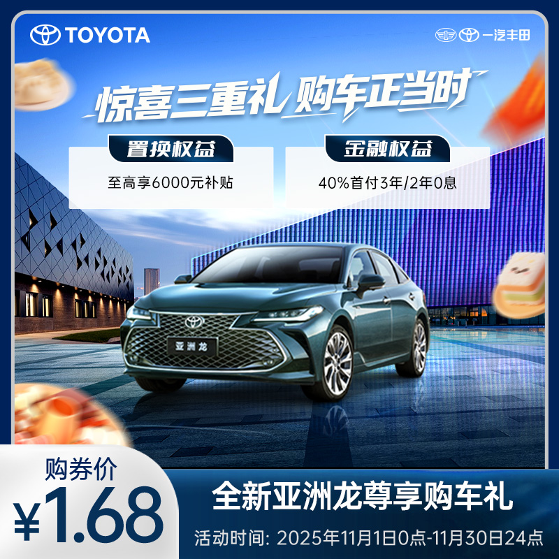 亚洲龙尊享购车礼