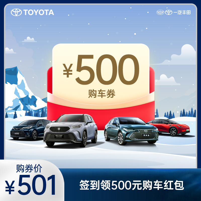 【签到领红包】下订购车享500元购车券