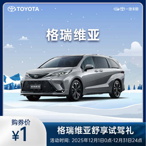 格瑞维亚舒享试驾礼