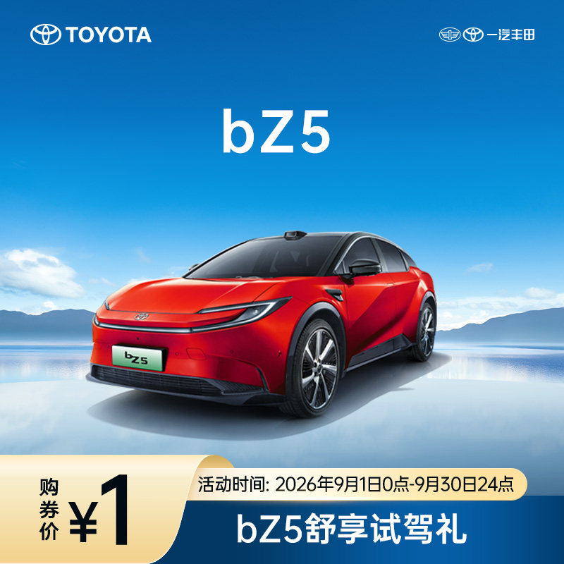 bZ5舒享试驾礼整车购后返