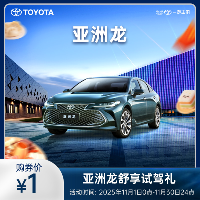亚洲龙舒享试驾礼