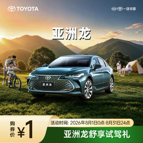 亚洲龙舒享试驾礼