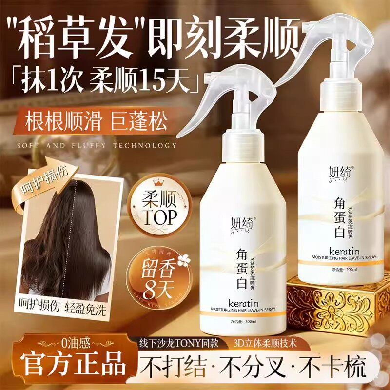 1喷顺滑！角蛋白精华水护发喷雾免洗护理干枯毛躁柔顺修防断发女