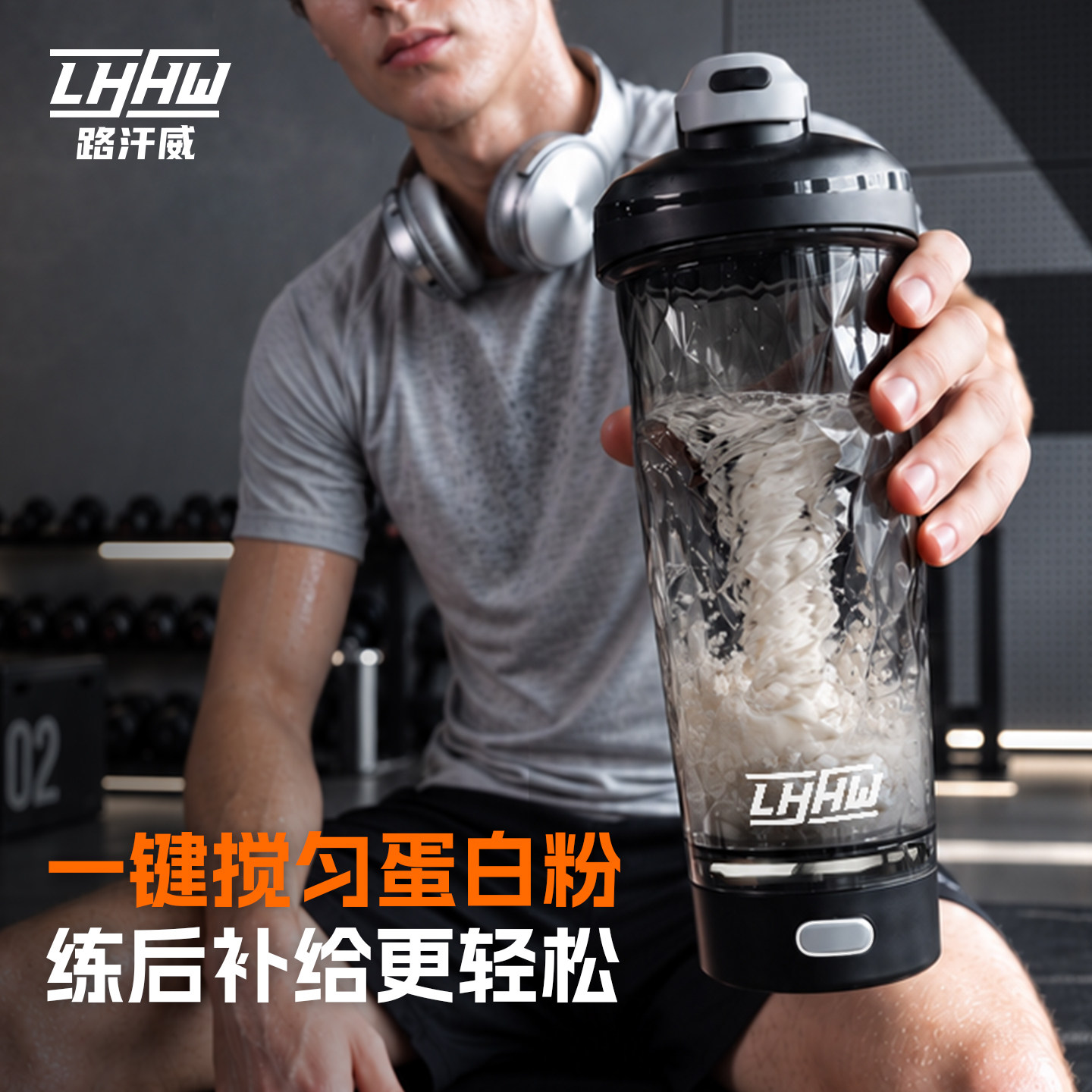 LHHW路汗威搅拌杯新款健身自动搅拌便携蛋白粉咖啡粉冲泡电动水杯