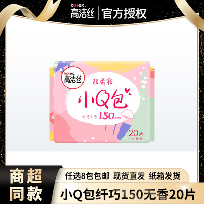 高洁丝小Q包纤巧150mm日用20片