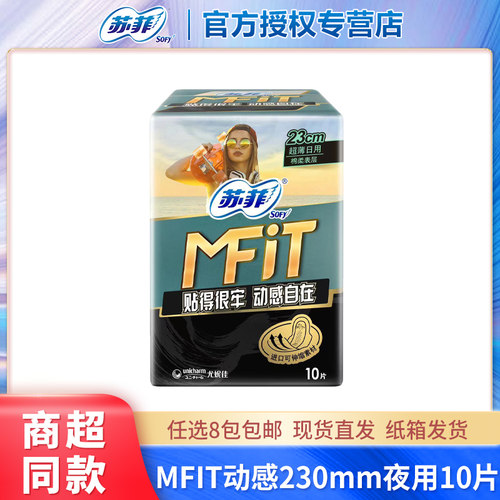 苏菲MFIT动感230mm日用10片