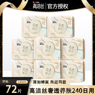 高洁丝卫生巾奢透养肤蚕丝感日用240mm超薄防漏整箱官方旗舰店
