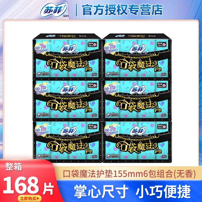 苏菲口袋魔法155mm护垫日用组合