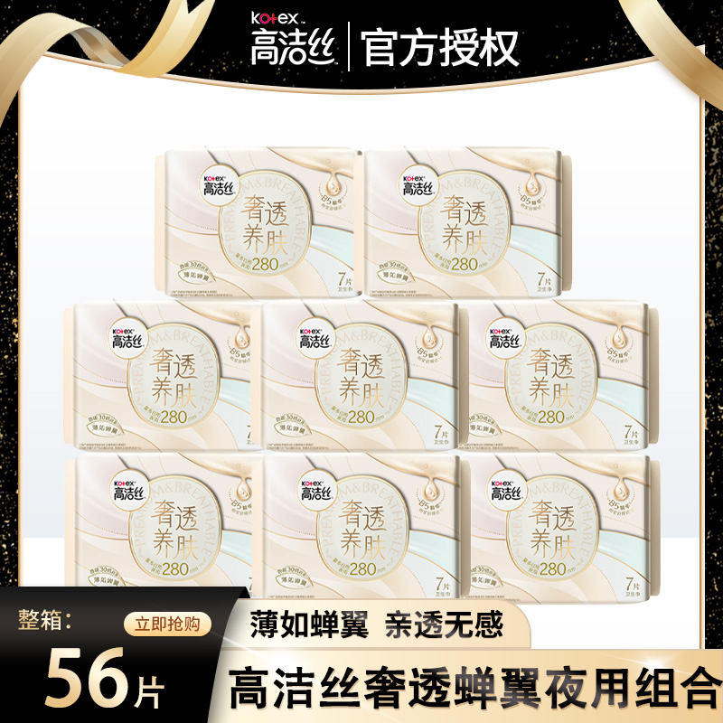 高洁丝蝉翼280mm极薄棉柔夜用7片