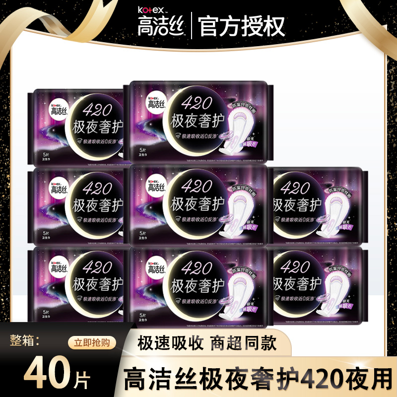 高洁丝极夜奢护420夜用卫生巾