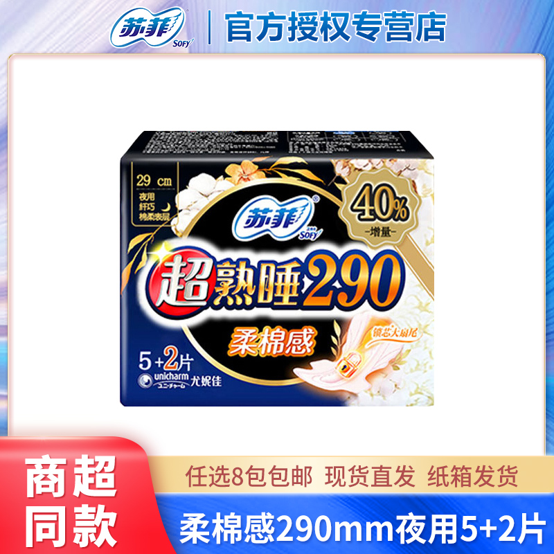 苏菲卫生巾柔棉感290夜用5+2片