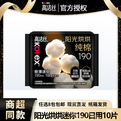 高洁丝臻选190mm迷你日用10片