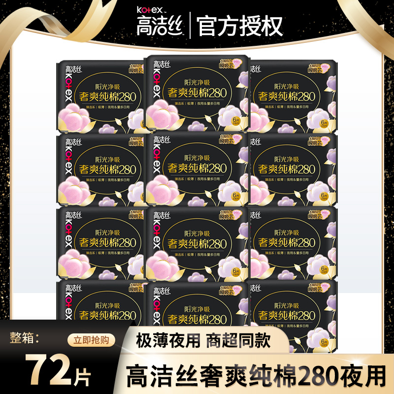 高洁丝臻选280mm超薄夜用8片组合