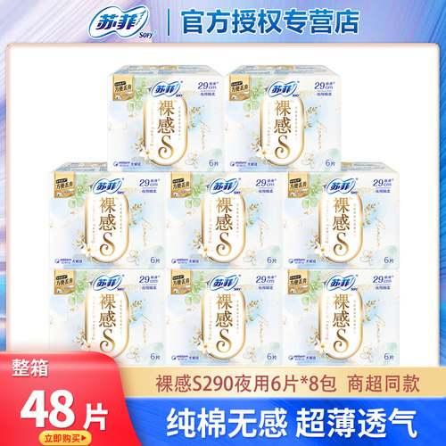 苏菲卫生巾裸感290夜用姨妈巾