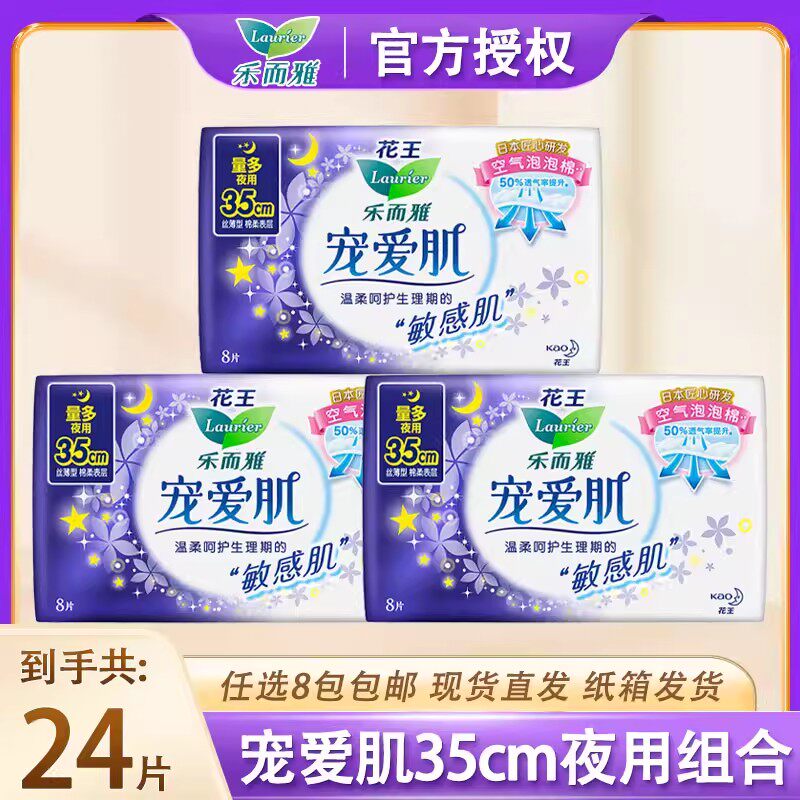 【清仓】花王乐而雅卫生巾宠爱肌35cm棉柔夜用姨妈巾8片组合 正品