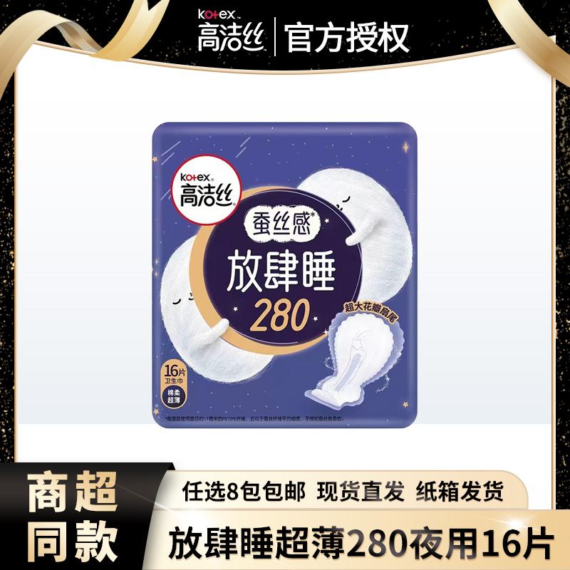 高洁丝放肆睡280mm超薄夜用16片