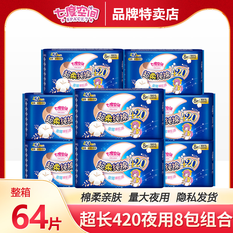 七度空间卫生巾超薄纯棉420夜用