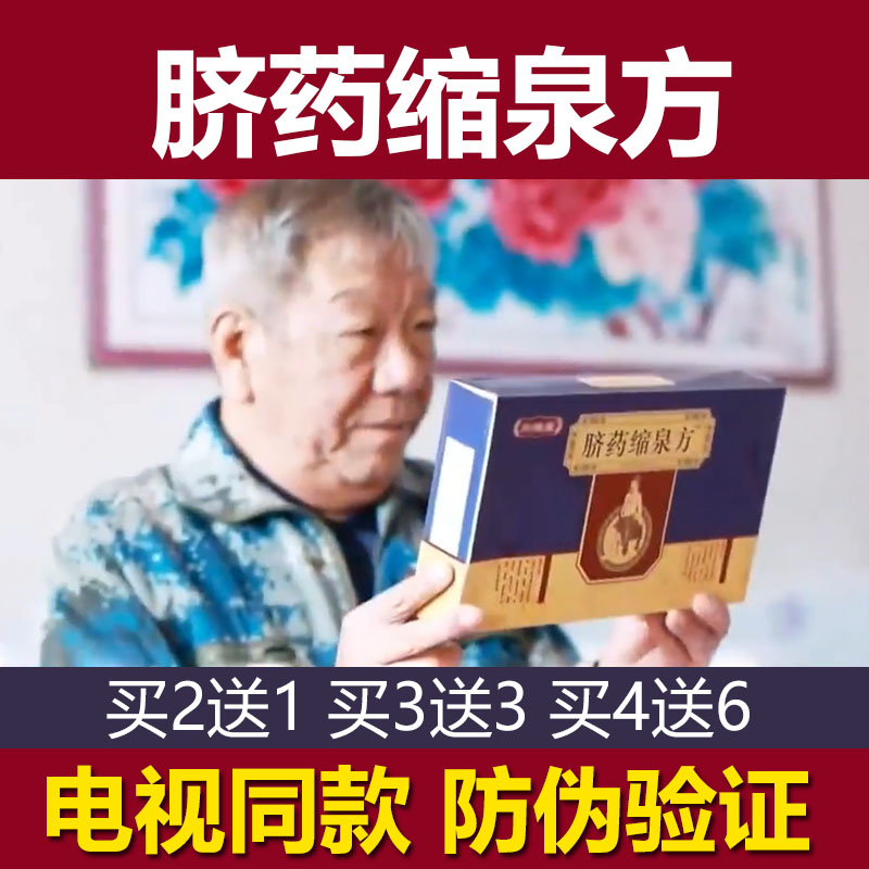 脐药缩泉方电视同款正品防伪