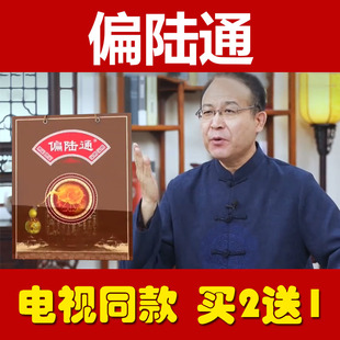 偏陆通贴正品【电视同款】买二送一蒙药偏路通