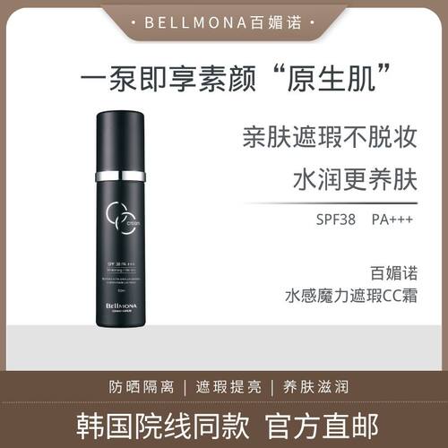 【新品上市】百媚诺防晒遮瑕CC霜