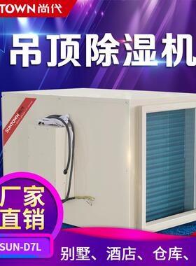 尚代D7L吊顶除湿机车库仓库车间管道抽湿机工业去湿器适用排湿