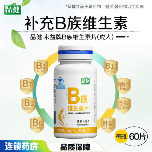 品健来益牌B族维生素片(成人)60片补充b族维生素大药房旗舰店正品