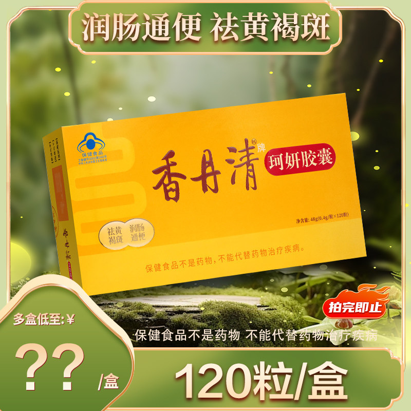 香丹清120粒胶囊男女便秘润肠