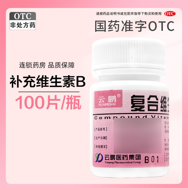 云鹏复合维生素B片100片防治b族维生素缺乏所致疾病补充维生素b