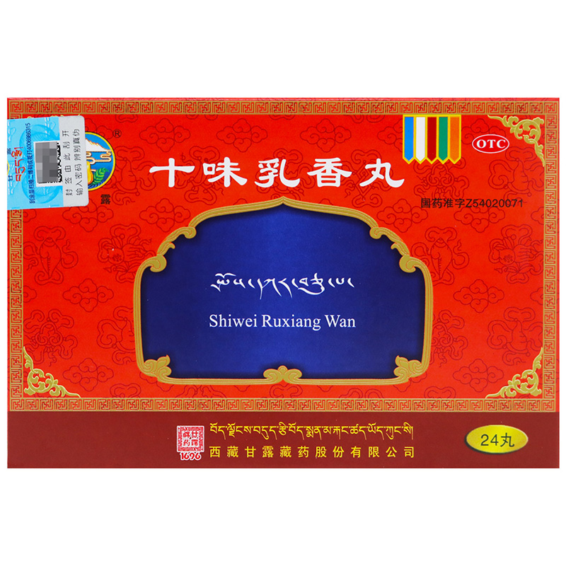 甘露 十味乳香丸24丸/盒 痛风疼痛湿疹挫伤神经痛关节炎风湿骨痛