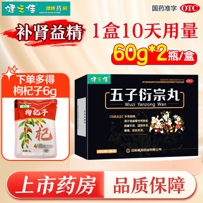 健之佳五子衍宗丸120g补肾益精肾虚精亏阳痿不育遗精早泄尿后余沥