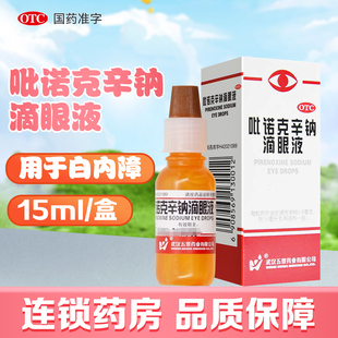 旗舰店 五景吡诺克辛钠滴眼液15ml初期老年性白内障眼药水正品