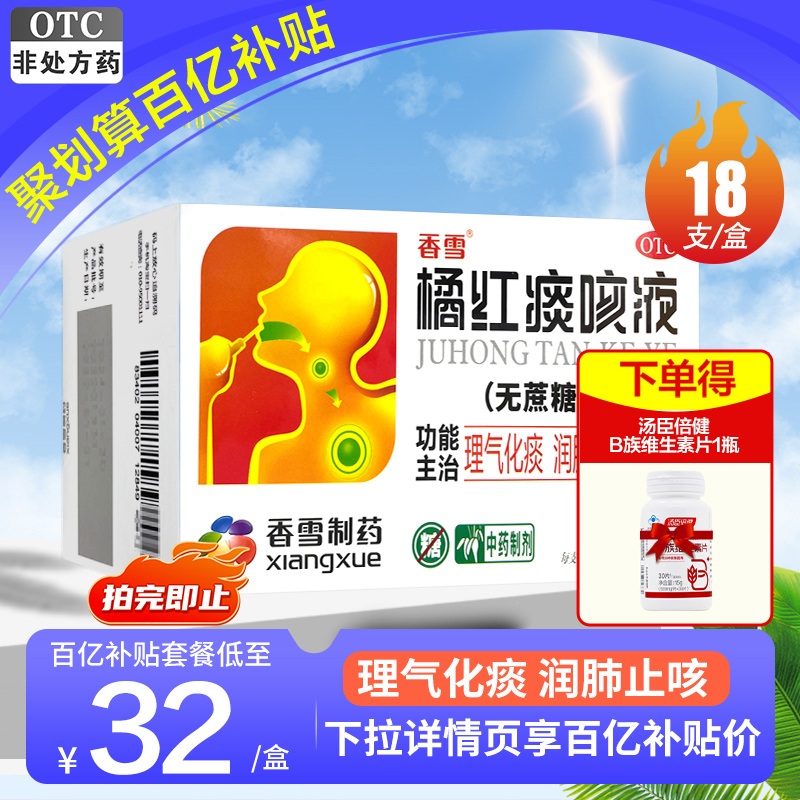 香雪橘红痰咳液10ml*18支/盒...