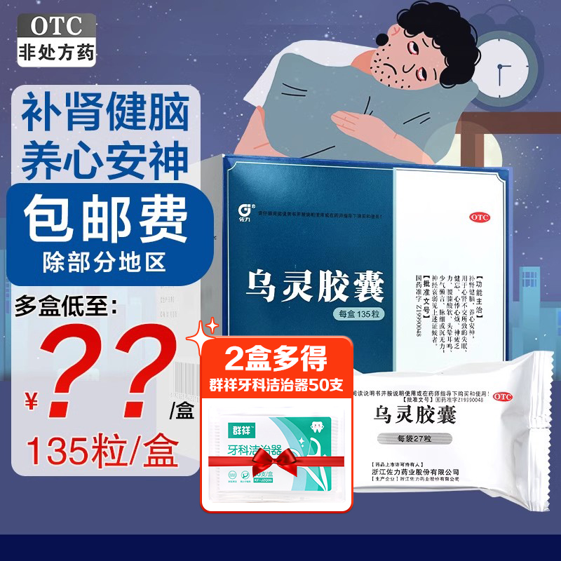 佐力乌灵胶囊0.33g*135粒补肾健脑养心安神失眠健忘心烦头晕耳鸣