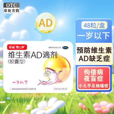 【星鲨】维生素AD滴剂(胶囊型）1500IU500IU*48粒/盒