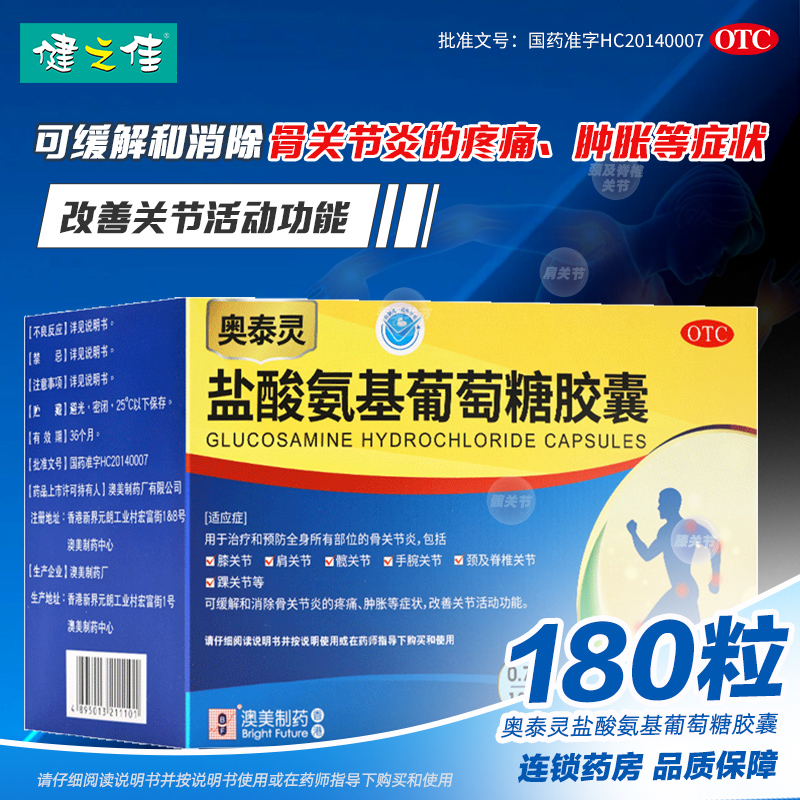 奥泰灵盐酸氨基葡萄糖胶囊180粒治疗和预防全身所有部位骨关节炎