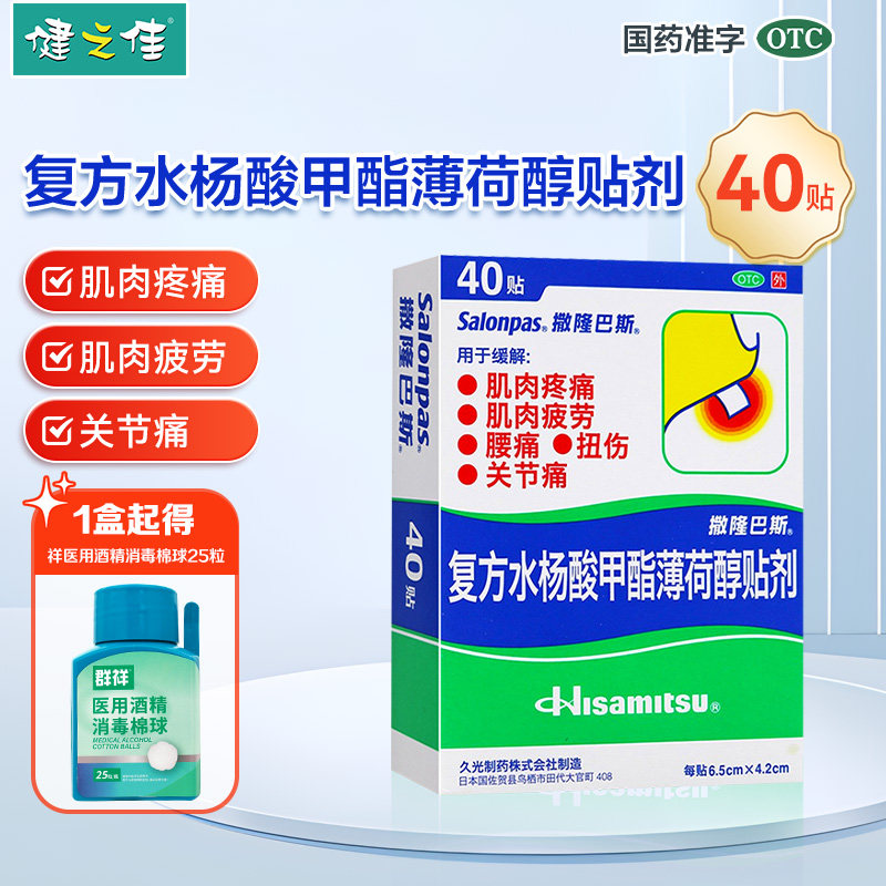 日本久光撒隆巴斯复方水杨酸甲酯薄荷醇贴剂40/20贴肌肉痛腰痛